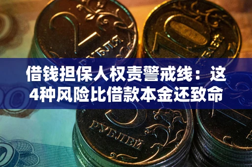 武汉借钱担保人权责警戒线：这4种风险比借款本金还致命