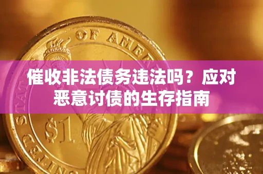 武汉催收非法债务违法吗？应对恶意讨债的生存指南