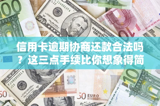 武汉信用卡逾期协商还款合法吗？这三点手续比你想象得简单