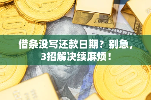 武汉借条没写还款日期？别急，3招解决续麻烦！