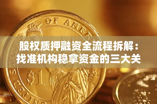 武汉股权质押融资全流程拆解：找准机构稳拿资金的三大关键