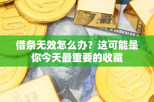 武汉借条无效怎么办？这可能是你今天最重要的收藏
