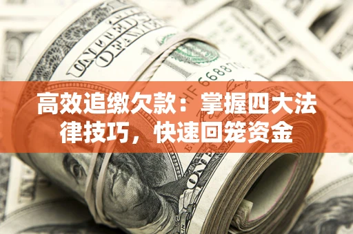 武汉高效追缴欠款：掌握四大法律技巧，快速回笼资金