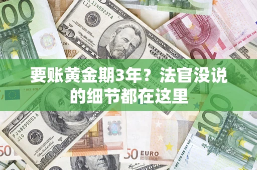 武汉要账黄金期3年？法官没说的细节都在这里