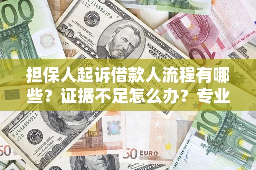 武汉担保人起诉借款人流程有哪些？证据不足怎么办？专业律师解答