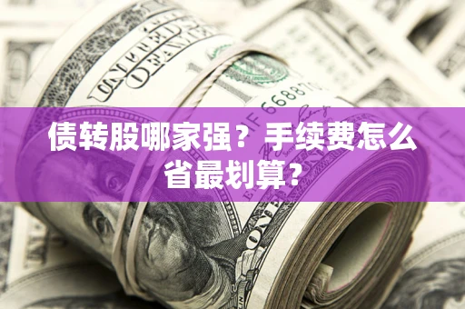 武汉债转股哪家强？手续费怎么省最划算？