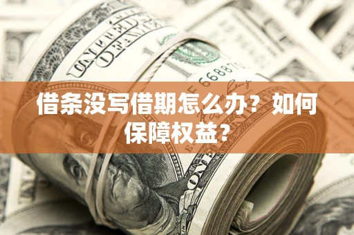 武汉借条没写借期怎么办？如何保障权益？