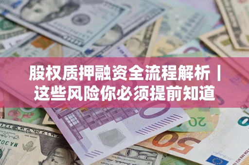 武汉股权质押融资全流程解析｜这些风险你必须提前知道