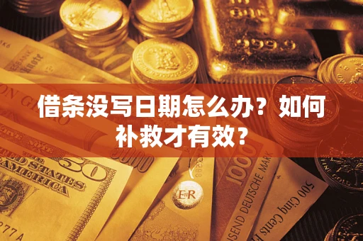 武汉借条没写日期怎么办？如何补救才有效？