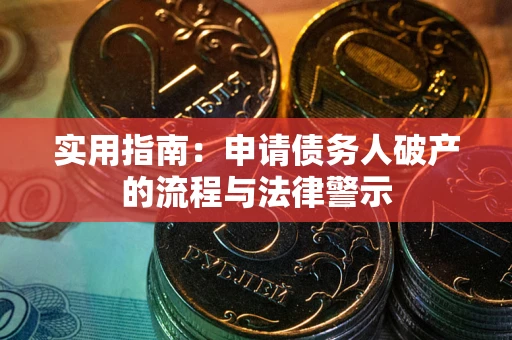 武汉实用指南：申请债务人破产的流程与法律警示