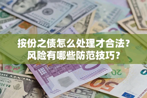 武汉按份之债怎么处理才合法？风险有哪些防范技巧？