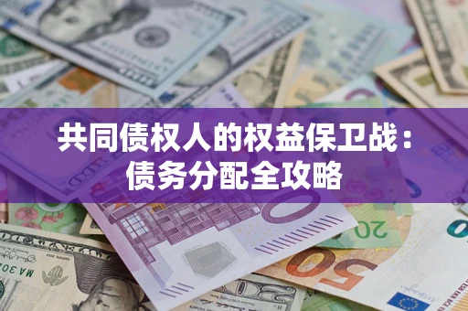 武汉共同债权人的权益保卫战：债务分配全攻略
