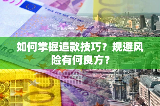 武汉如何掌握追款技巧？规避风险有何良方？