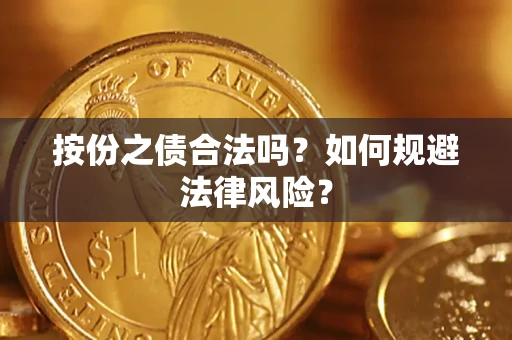 武汉按份之债合法吗？如何规避法律风险？