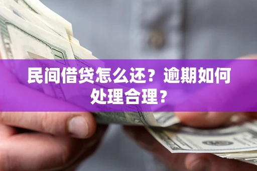 武汉民间借贷怎么还？逾期如何处理合理？