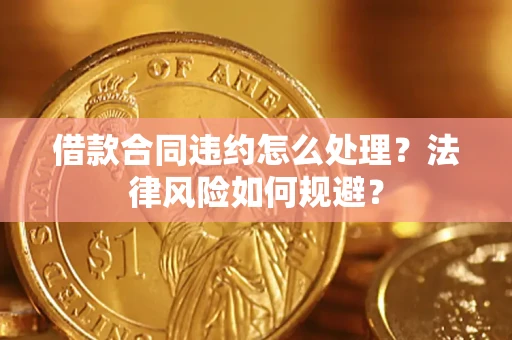 武汉借款合同违约怎么处理？法律风险如何规避？