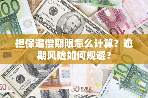 武汉担保追偿期限怎么计算？逾期风险如何规避？