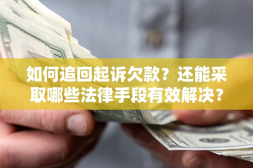武汉如何追回起诉欠款？还能采取哪些法律手段有效解决？