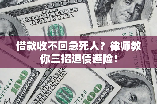 武汉借款收不回急死人？律师教你三招追债避险！