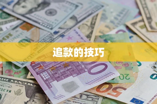 武汉追款的技巧