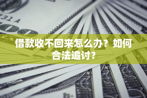 武汉借款收不回来怎么办？如何合法追讨？
