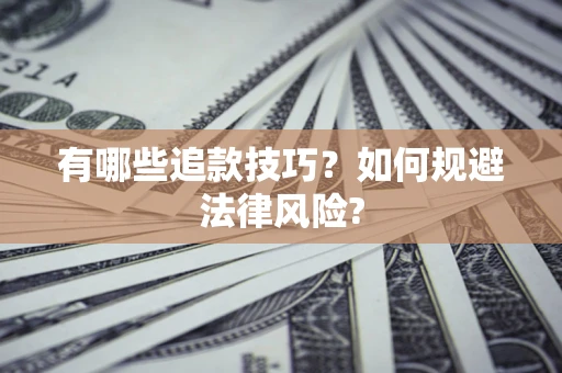 武汉有哪些追款技巧？如何规避法律风险?