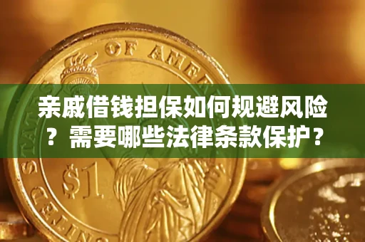 武汉亲戚借钱担保如何规避风险？需要哪些法律条款保护？