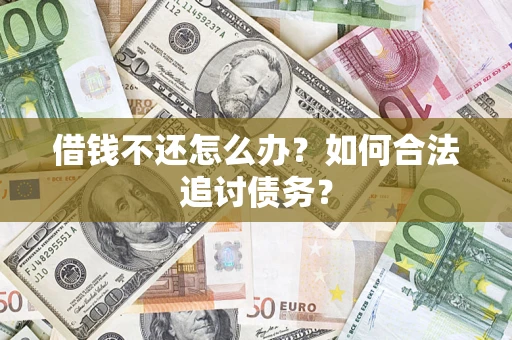 武汉借钱不还怎么办？如何合法追讨债务？