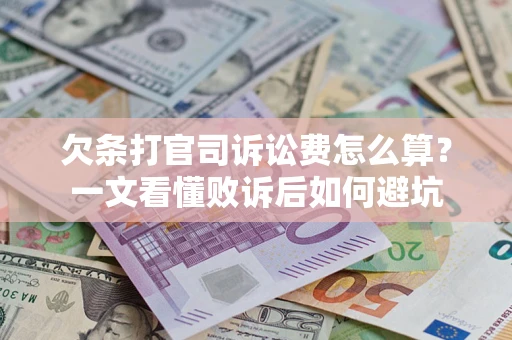 武汉欠条打官司诉讼费怎么算？一文看懂败诉后如何避坑