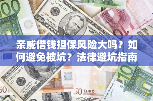 武汉亲戚借钱担保风险大吗？如何避免被坑？法律避坑指南